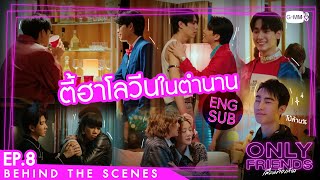 [Behind The Scenes] ตี้ฮาโลวีนในตำนาน | Only Friends เพื่อนต้องห้าม