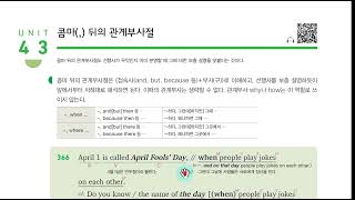 H 천일문 입문 10장 Unit 43 콤마 뒤의 관계부사절, 쎄듀 Cedu