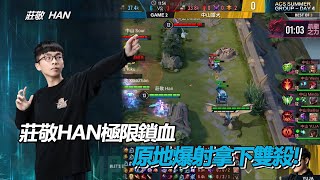 I#追夢青春​​​​​​​ I 莊敬Han 特爾安娜絲極限拉打 ，鎖血原地1v2爆射中山！精彩拿下首勝🔥ACS校園聯賽I夏季小組賽W2D1 莊敬猛虎精華《Garena傳說對決》