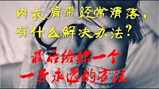 内衣肩带下滑，一劳永逸的方法/肩带不在下滑