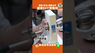 居家DIY實戰班 9:16（想睇免費DIY文章教學看描述）┃#移民買樓租屋必學┃CP值最高┃最實用的家居維修課程┃#diy