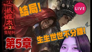 🔴 究竟係轉世定多重宇宙呢? 悲傷的往事!【紙嫁衣2 奘鈴村】#3