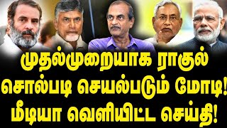 ராகுலால் மோடிக்கு வந்த நெருக்கடி| நீடிக்குமா NDA ஆட்சி|Journalist Priyan|