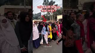 আপোষ না সংগ্রাম স্লোগানে উত্তাল ঢাবি নারী শিক্ষার্থীরা। #বৈষম্যবিরোধীআন্দোলন Bangladesh politics #bd