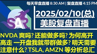 美股直播02/10[复盘] NVDA 爽吗? 还能做多吗? 为何高开高走 一开盘我就带群做多? 明天需要注意什么? TSLA, AMZN 等分析总汇