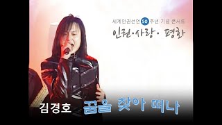 김경호 '98 세계인권선언 50주년 기념 콘서트 - 꿈을 찾아 떠나