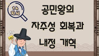 [14차시] 공민왕의 자주성 회복과 내정 개혁