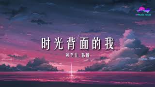 刘至佳/韩瞳 -  时光背面的我「你不知道风的颜色 不知道被吹散的轮廓，不知道时光背面的我 思绪踏过星河」【动态歌词】热门歌曲 ♫