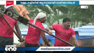 ''അമ്പട വീരാ.. സണ്ണിക്കുട്ടാ..''; വള്ളം കളി വായ്‌ത്താരിയായി സിനിമാ സംഭാഷണങ്ങളും