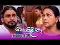 Sitha Nidi Na (සිත නිදි නෑ) | Episode 239 | 07th August 2024