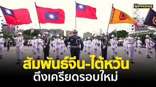 ตึงเครียดรอบใหม่ จีนประกาศซ้อมรบรอบไต้หวัน | SPRiNG