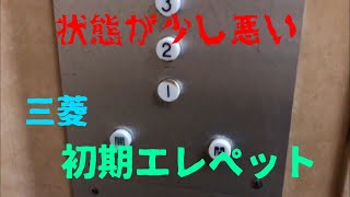 【状態少し悪い】三菱　初期エレペット