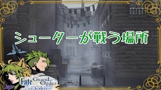 【FGOAC】【FGOアーケード】待ちが強い？【Fate/Grand Order Arcade】【グレイルウォー】