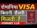 Romania Work Permit 2022 | Jobs and salary | Romania jobs for Indians | HIMMAT LLB |