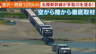 金沢－敦賀125km北陸新幹線が手取川を渡る　～空から陸から徹底取材～