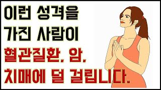 이런성격을 가진 사람이 혈관질환, 암, 치매에 덜 걸립니다