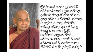 ත්‍රිපිටකයේ \