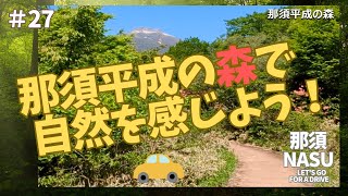 Let's feel nature in the Nasu Heisei Forest!