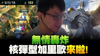 課本第25頁核彈狂轟濫炸！跟鼠叔無情配合還得要C一下！啟封法書加里歐Galio！Night Harvester+Mejai's Soulstealer！【西門夜說westdoor】