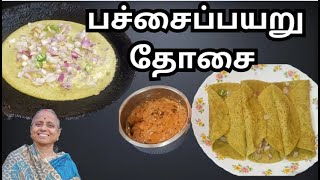 பச்சைப்பயறு தோசை | pachai payaru dosai | green dal dosa in tamil | Breakfast recipe in tamil