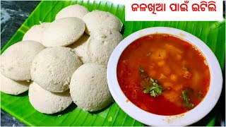 ଜଳଖିଆ ଦୋକାନ ପରି ସଫ୍ଟ ଇଟିଲି ଘରେ କରି ଘୁଗୁନି ସହ ଖାଆନ୍ତୁ || Easy Breakfast Soft \u0026 Spongy Idli Recipe ||