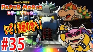 #35 さぁ！クッパ城に突入だ！ロイ＆クロクッパと大激戦！【WiiU】ペーパーマリオ　カラースプラッシュ　つちのこ実況