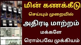 மின் கணக்கீடு செய்யும் முறையில் அதிரடி மாற்றம் மின்சார வாரியம் முக்கிய அறிவிப்பு   TNEB latest news