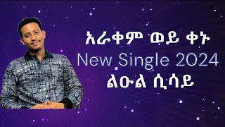 ልዑል ሲሳይ 2 | አራቀም ወይ ቀኑ | A-I Powered #Newsingle2024 #newethiopianmusic