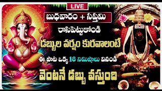 🔴LIVE: ఈ పాట వినండి అఖండ రాజభోగాలు మీ కాలి దగ్గరకి వస్తాయి | Ganapati Songs | Vinayaka Songs