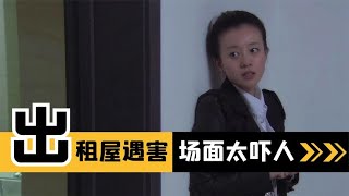 打工妹惨遭侵犯，被抛尸出租屋无人知晓，警方调查后泪目，犯罪片