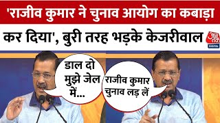 Delhi Election 2025: Arvind Kejriwal का Election Commission पर सबसे बड़ा हमला | Aajtak