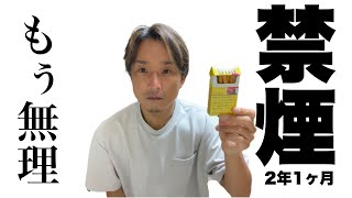 禁煙2年1ヶ月も経つともぅそろそろ吸いたいって思う元ヘビースモーカー