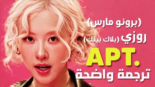 أغنية روزي rose و برونو مارس الشهيرة| BLACKPINK ROSÉ \u0026 Bruno Mars - APT. (Arabic Sub +Lyrics) مترجمة