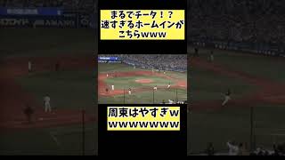 WBCの速すぎる周東再来…ｗ#プロ野球 #野球 #周東佑京 #wbc #shorts #short #ソフトバンク #ベイスターズ