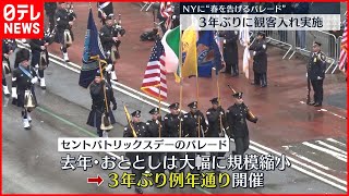 【ニューヨーク】“春告げるパレード”  3年ぶり観客入れ実施