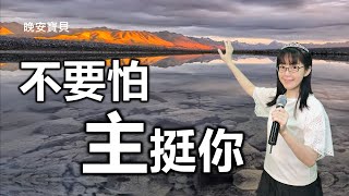 不要怕 主挺你｜晚安寶貝｜睡前禱告｜恩典靈修｜QT時間｜遇見神｜香香牧師｜恩寵教會