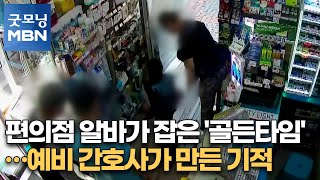 편의점 알바가 잡은 '골든타임'…예비 간호사가 만든 기적 [굿모닝MBN]