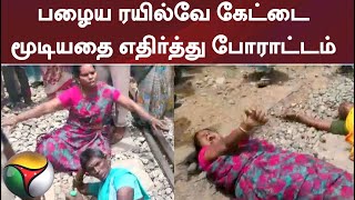 பழைய ரயில்வே கேட்டை மூடியதை எதிர்த்து போராட்டம்