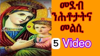 We have come up with answers to our spiritual question  part 5 ንመንፍስዊ ሕቶታትና መልሲ ሕዝናልኹም መፂና ኣለና