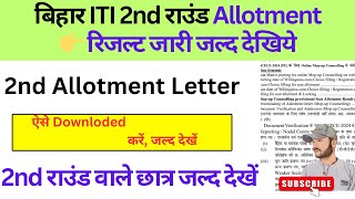 Bihar iti 2nd allotment 2024 download kaise kare# Bihar iti 2nd allotment letter 2024