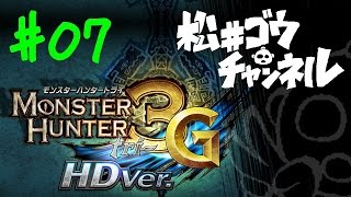 のんびり実況 モンスターハンター3G HD (WiiU) 007 Ｇ級 アグナコトル亜種