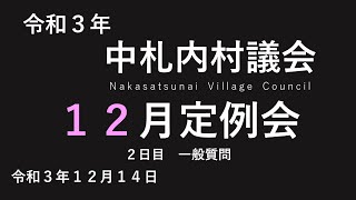 令和3年中札内村議会 12月定例会③（R3.12.14）