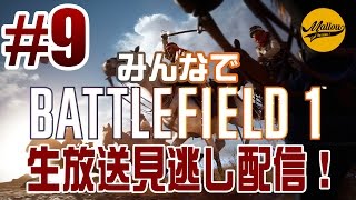 【PS4 Pro 1080p 60fps】第９回【BF1】生放送「みんなでバトルフィールド！」見逃し配信！