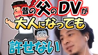 ※昔の父のＤＶが、大人になった今も許せません。どうすればこの思いを解消することが出来ますか？【ひろゆき１．２倍速#Shorts】