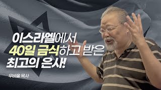 [초강추! 역대급 간증!] 이스라엘에서 40일 금식 후 받은 최고의 은사! | 우바울 목사