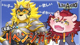 【ライブ・ア・ヒーロー】待ってろルティリクス！！！！！！【ガチャ】