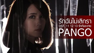 Pango - รักฉันไม่เลิกรา (Ost.11 12 13 รักกันจะตาย) [Official MV]