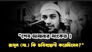 শেষ জামানার হাদীস | আবু ত্বহা মুহাম্মদ আদনান