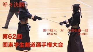 【Ｈ28第62回関東学生剣道選手権大会】【準々決勝2・田中翔大(法政大)×久田松雄一郎(早稲田)】