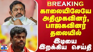 #BREAKING || காலையிலேயே அதிமுகவினர், பாஜகவினர் தலையில் இடியை இறக்கிய செய்தி